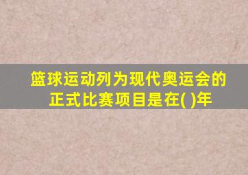 篮球运动列为现代奥运会的正式比赛项目是在( )年